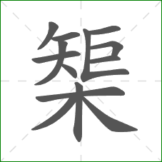 榘的笔顺