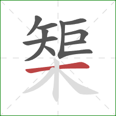 榘的笔顺第10画：横