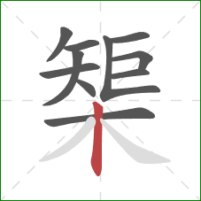 榘的笔顺第11画：竖