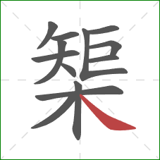 榘的笔顺第13画：捺