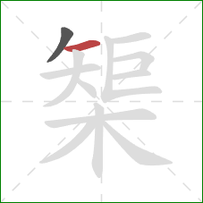 榘的笔顺第2画：横