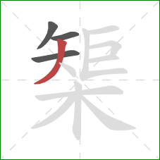 榘的笔顺第4画：撇