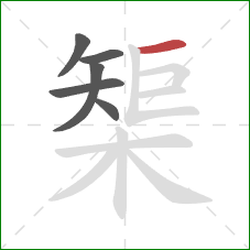 榘的笔顺第6画：横