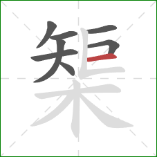 榘的笔顺第8画：横