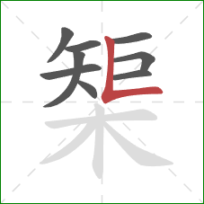 榘的笔顺第9画：竖折