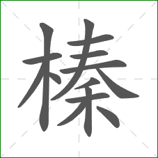 榛的笔顺 榛的笔顺