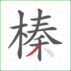 榛的笔顺第13画:撇 榛的笔顺第13画:撇