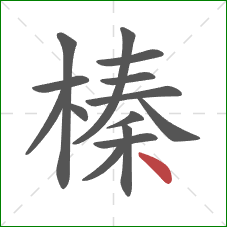 榛的笔顺第14画:点 榛的笔顺第14画:点