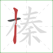 榛的笔顺第2画:竖 榛的笔顺第2画:竖