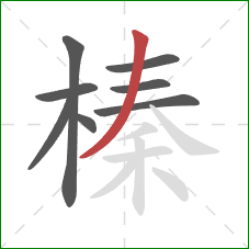 榛的笔顺第8画:撇 榛的笔顺第8画:撇