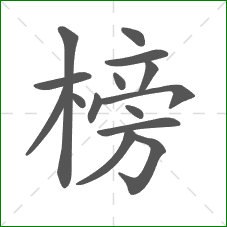 榜的笔顺