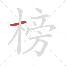 榜的笔顺第1画：横