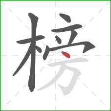 榜的笔顺第11画：点