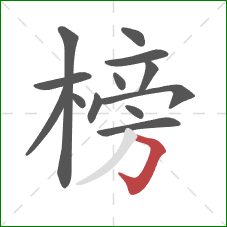 榜的笔顺第13画：横折钩