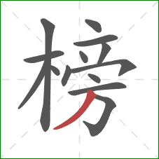 榜的笔顺第14画：撇