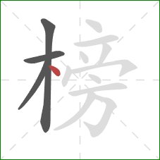 榜的笔顺第4画：点