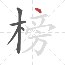 榜的笔顺第5画：点