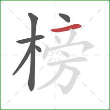 榜的笔顺第6画：横