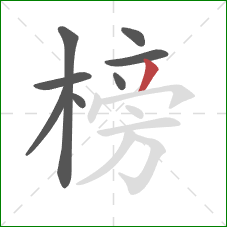 榜的笔顺第8画：撇