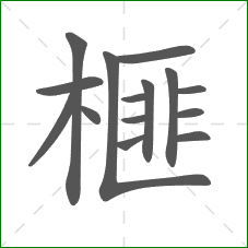 榧的笔顺 榧的笔顺