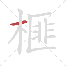 榧的笔顺第1画:横 榧的笔顺第1画:横