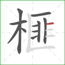 榧的笔顺第11画:横 榧的笔顺第11画:横