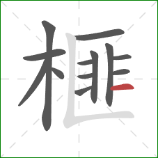 榧的笔顺第13画:横 榧的笔顺第13画:横