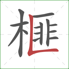 榧的笔顺第14画:竖折 榧的笔顺第14画:竖折