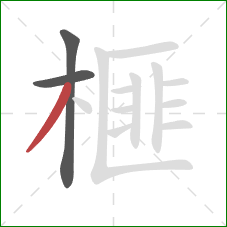 榧的笔顺第3画:撇 榧的笔顺第3画:撇
