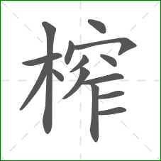 榨的笔顺