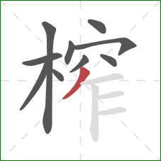 榨的笔顺第10画：撇