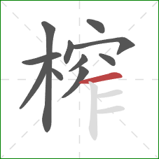 榨的笔顺第11画：横