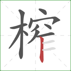 榨的笔顺第12画：竖