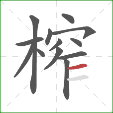 榨的笔顺第13画：横