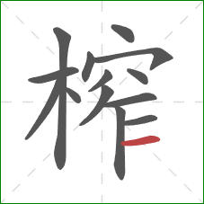 榨的笔顺第14画：横