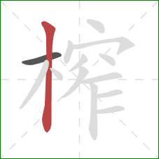 榨的笔顺第2画：竖