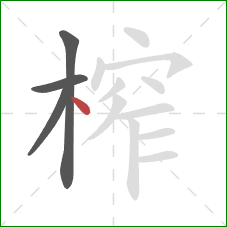 榨的笔顺第4画：点