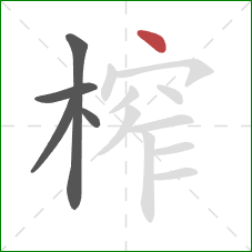 榨的笔顺第5画：点