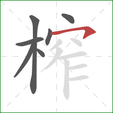 榨的笔顺第7画：横钩