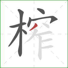 榨的笔顺第8画：撇