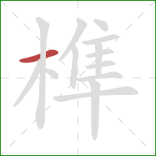 榫的笔顺第1画：横