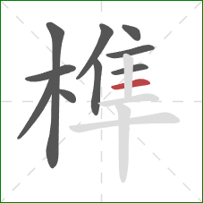 榫的笔顺第10画：横