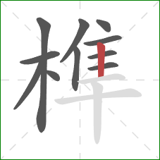 榫的笔顺第11画：竖