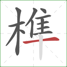 榫的笔顺第13画：横