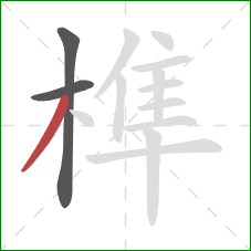 榫的笔顺第3画：撇