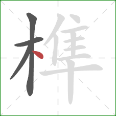 榫的笔顺第4画：点