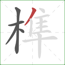榫的笔顺第5画：撇
