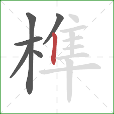 榫的笔顺第6画：竖