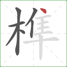 榫的笔顺第7画：点
