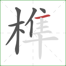 榫的笔顺第8画：横
